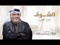 نبيل شعيل الشوق Nabeel Shuail Alshug نبيل شعيل الشوق Nabeel Shuail Alshug