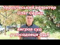 Чернігівський волонтер виграв суд у посадовця ОДА