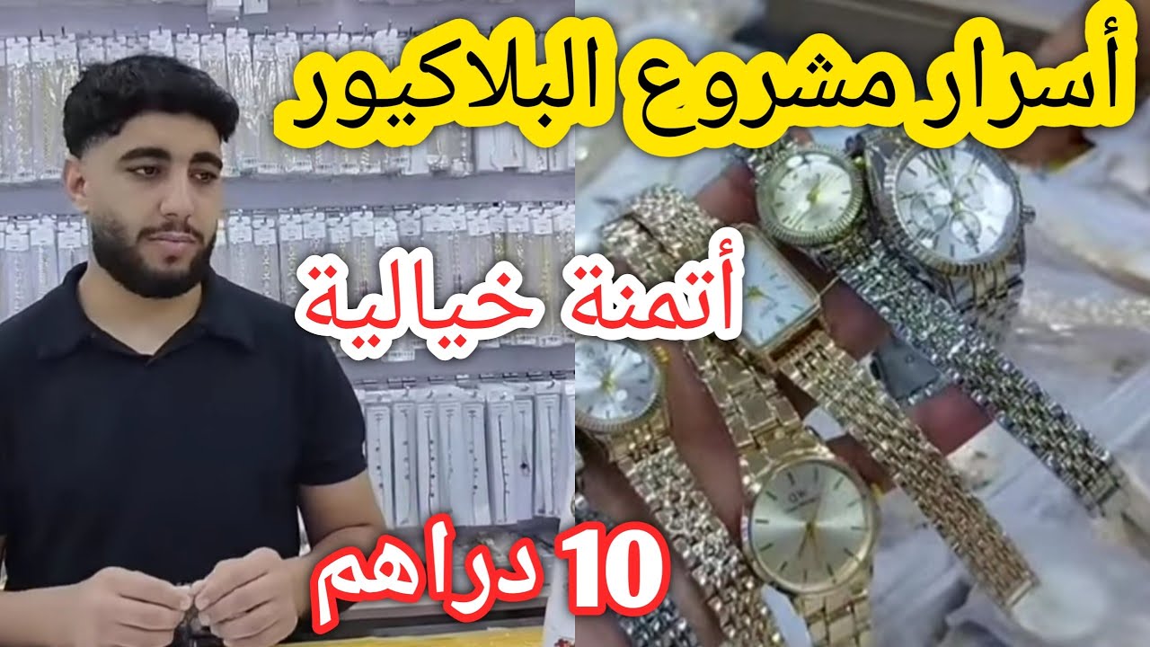بلاكيور💯 تمن همزة مشروع مربح🤩براسليات💥خواتم💥سوطوارات من 10 دراهم💥عند أكبر تاجر في المغرب