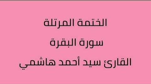 سورة البقرة القارئ سيد أحمد هاشمي