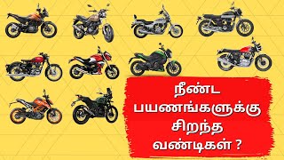 Top 10 Bikes for Long Distance Touring | நீண்ட பயணங்களுக்கு சிறந்த வண்டிகள்