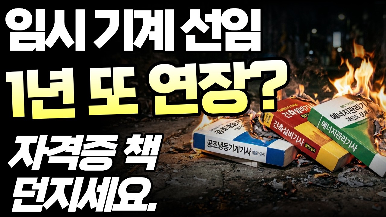 기계설비법 1년 또 연장? 이럴 거면 잠 안 자고 공부 왜 했습니까?