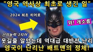 와 소름쫙! 영국 오디션 무대에 오른 배트맨의 역대급 신의능력을 보고 전세계가 난리난 이유!(해외반응)ㅣ브리튼 갓탤런트 GOT TALENTㅣ소마의리뷰