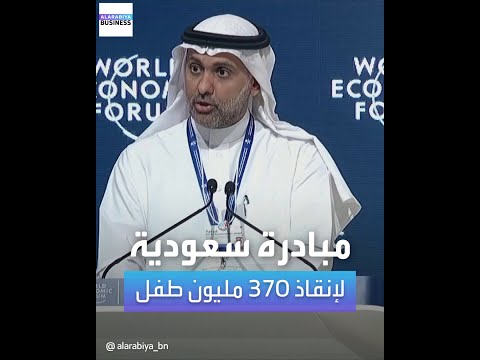 السعودية تطلق مبادرة عالمية مع مؤسسة غيتس الخيرية لإنقاذ 370 مليون طفل من شلل الأطفال سنويا