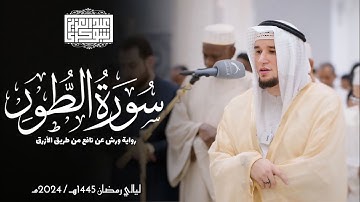 سورة الطور || رواية ورش عن نافع الأزرق || تلاوات المحراب 1446هـ || Surah At-Tur