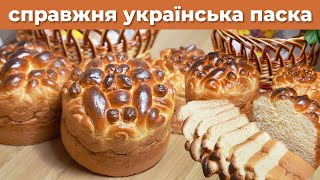 СПРАВЖНІ УКРАЇНСЬКІ ПАСКИ!!! Традиційні, автентичні паски з плетіннями! Рецепт ТРАДИЦІЙНОЇ ПАСКИ.