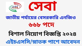 সেবা এনজিও নিয়োগ বিজ্ঞপ্তি ২০২৪ || SEBA NGO Job circular 2024 ||