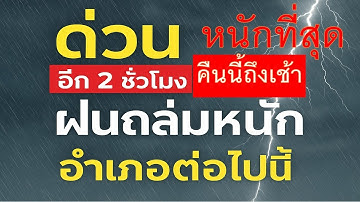 เก็บของด่วนคืนนี้ถึงเช้าฝนฟ้าคะนองจ่อถล่มหนักอำเภอต่อไปนี้