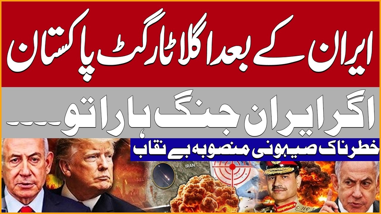 Next Target Pakistan? 🚨 If Iran Loses the War… Dangerous Zionist Plan Exposed | Pakistan News
