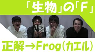 閃き！イニシャルネーム～A～Zの頭文字のものをすぐに言え！～