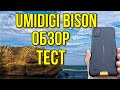 UMIDIGI BISON - ОБЗОР, ТЕСТ! Отличный защищённый смартфон!