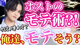 【職業ホスト】ホスト＝モテるのが仕事！！ただの男がいかにしてモテるようになったのか？！wホストの極意教えますw