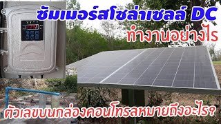 ปั๊มโซล่าเซลล์ DC ทำงานสัมพันธ์กันอย่างไร