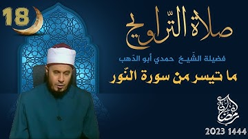 صلاة التراويح | شتوتغارت | الشيخ حمدي أبو الدهب | ليلة  18 | سورة النّور