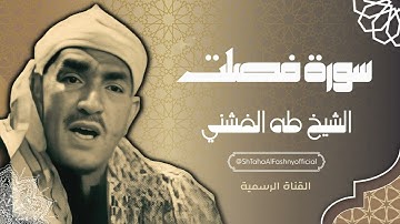 سورة فصلت - الشيخ طه الفشني رحمه الله