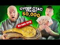 ЧТО КУПИТ СУПЕР СТАС ИЗ ЕДЫ НА 50000 РУБЛЕЙ!