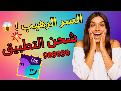 تهكير تطبيق يا أهلن احصل على آلاف الألماسات مجانا الآن