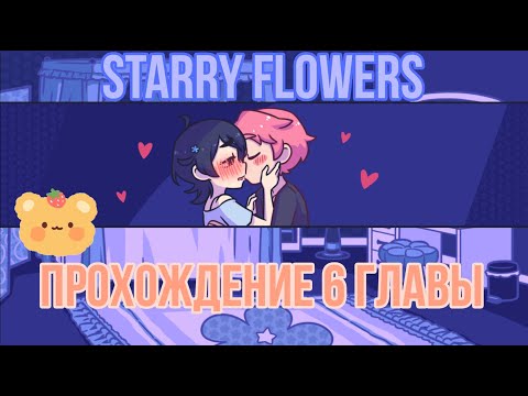 Видео: Starry Flowers/Звёздные Цветы прохождение 6 главы. СЛИШКОМ МИЛЫЙ КОНЕЦ ГЛАВЫ.