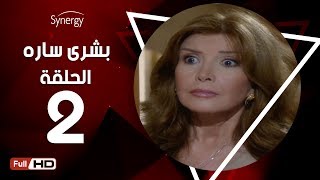 مسلسل بشرى ساره - الحلقة الثانية - بطولة ميرفت أمين | Boshra Sara Series - Episode 2
