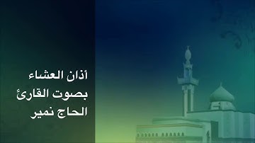 القارئ الحاج نمير | أذان العشاء مع صلوات شريفة بنغمة السفيان