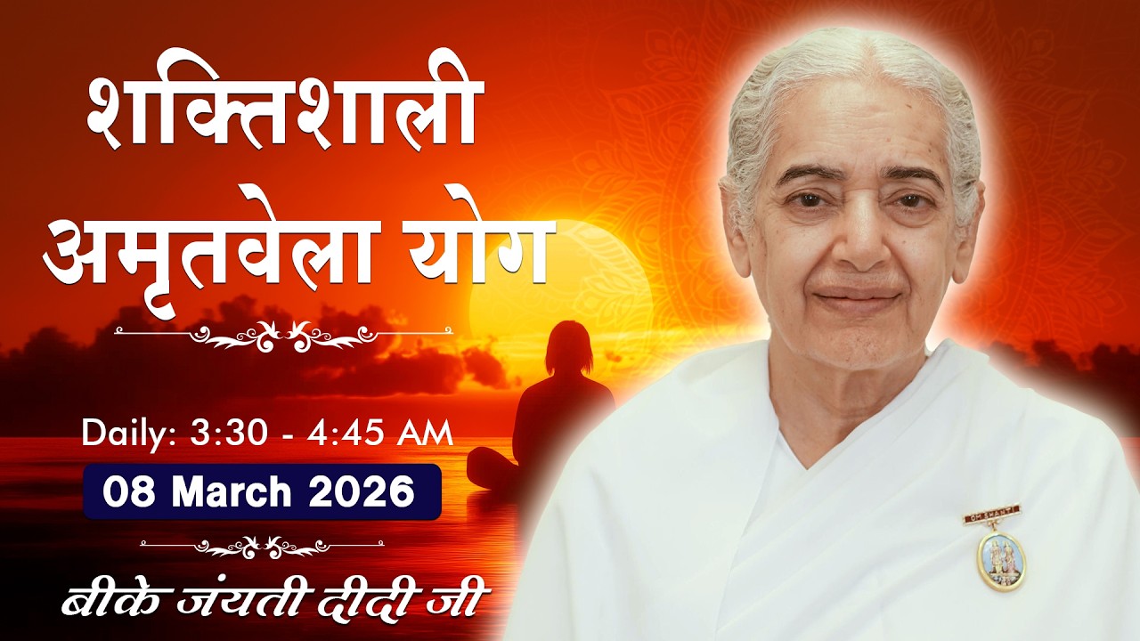 Live: अमृतवेला योग - कमेंट्री के साथ | Amritvela Meditation | BK Jayanti Didi | 08 March | 3:30 AM