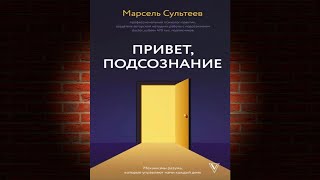 Привет, подсознание. Механизмы разума, которые управляют нами (Марсель Сультеев) Аудиокнига