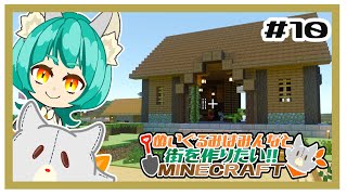 【参加型】新・ぬいぐるみはみんなと街を作りたい！！　#10【MINECRAFT 統合版】