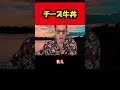 【ブチギレ氏原】チーズ牛丼... #shorts #tiktok #切り抜き
