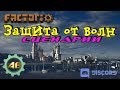 Factorio Стрим | Защита от волн вместе с подписчиками!