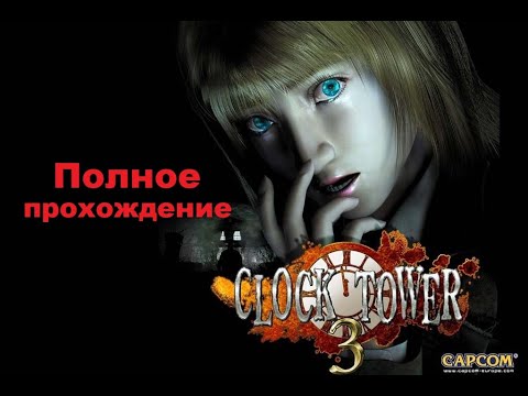 Clock Tower 3 (2002). Культовый хоррор от Capcom. Полное прохождение (PCSX2).