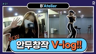 [BLACKSWAN] B'Atelier Ep.01 - 주디의 첫 안무짜기 V-log(+ENG SUB)