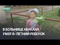 В больнице Абакана умер 8 летний ребенок