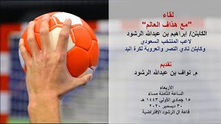 لقاء مع هدّاف العالم الكابتن إبراهيم بن عبدالله الرشود