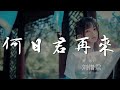 何日君再來 劉惜君 今宵離別後 何日君再來 動態歌詞Lyrics 何日君再來 劉惜君 今宵離別後 何日君再來 動態歌詞Lyrics