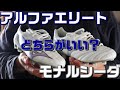 ミズノ モナルシーダNEO2 ELITEと アルファ ELITE どちらがいいか解説 サッカースパイク ミズノ モナルシーダNEO2 ELITEと アルファ ELITE どちらがいいか解説 サッカースパイク