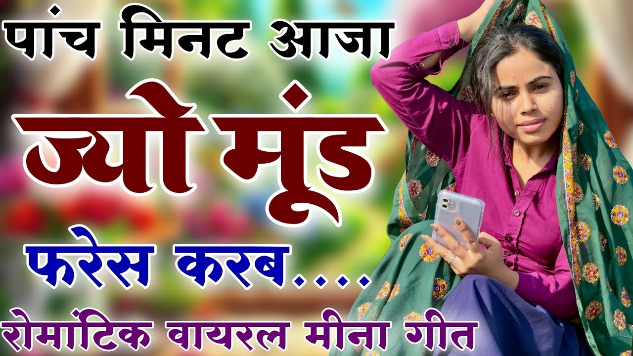 Kanaram thali meena song 2026 || Sukhlal matwas meena geet 2026 || Raju Gomladu Harishing dolan 2026