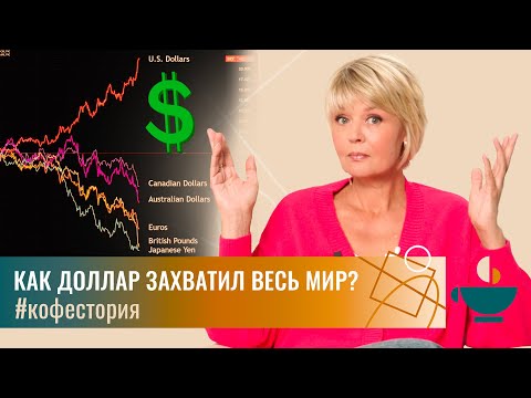 Как доллар захватил весь мир? #my_coffeestory #кофестория