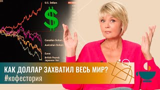 Как доллар захватил весь мир? #my_coffeestory #кофестория