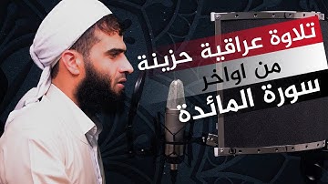 تلاوة عراقية حزينة من اواخر سورة المائدة - القارئ رزكار محمد