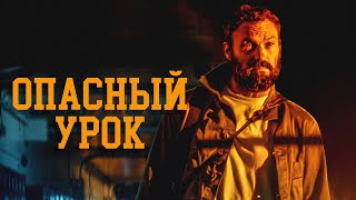 Опасный урок (фильм, 2022) — Русский трейлер