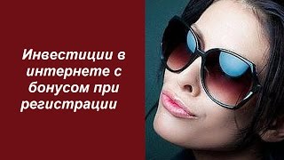 инвестиции в интернете с бонусом при регистрации инвестиции в интернете с бонусом при регистрации