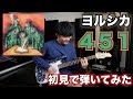 ヨルシカ「451」初見でギター弾いてみた【初見ギター】