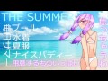 【結月ゆかり】THE SUMMER【オリジナル曲】