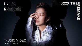 Video thumbnail of "LULA (The Remake) - ฝันกลางวัน [ Official MV]"