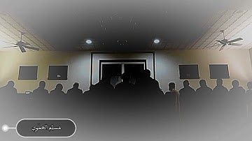 ما تيسر من سورة فصلت من صلاة العشاء بصوت (مسلم الحموي)