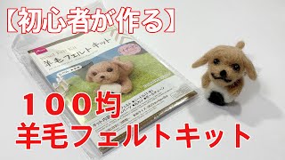 【100均フェルトキット】初心者がはじめて作る羊毛フェルトキット「プードル」