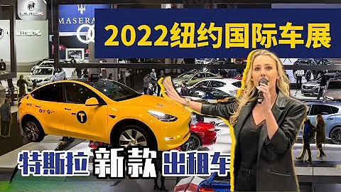2022 紐約國際車展（4月15-4月24） - 天天要聞