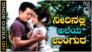 Neerinalli Aleya Ungura - Video Song Bedi Bandavalu Kalyankumar P B Srinivas, P Susheela