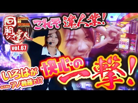 回胴の達人 vol.67