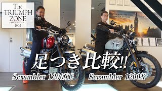 【新型スクランブラー1200X の足つき比較 !!】新型Scrambler 1200X と Scrambler 1200XC を2人で足つき比較します！トライアンフ横浜新山下｜TRIUMPH ZONE